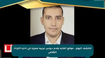 اكتشف اليوم.. موقع الفاية يقدم دروس عربية مميزة في إدارة التراث الثقافي